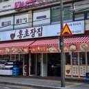 홍초장집