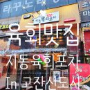 [안산고잔신도시] 고잔 신도시 육회 맛집, 지동 육회 포차 내 돈 내산 후기!!! (육사시미, 육회, 짬뽕탕...