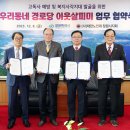 (사)대한노인회진해지회부암경로당 | 창원시-(사)대한노인회 창원시지회 우리 동네 경로당 이웃살피미 업무 협약