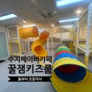 성복플라자 | 수지베이비카페추천! 꿀잼키즈룸성복점 솔직후기