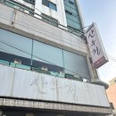 산우 | 제주 육사시미와 육회 맛집 [산우정]후기+꿀팁 tip