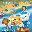 바다탐험대 옥토넛<바다넘어 육지까지> 이미지