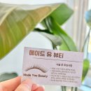 (유)서구 | 루원시티 속눈썹연장 잘하는 곳 : 가정동 메이드유뷰티 c컬 연장 찐 후기