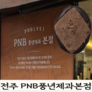 전주여행 필수코스! 3대를 이어온 전통의 맛 전주 PNB 풍년제과 본점 방문 후기
