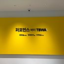 [2025 KOBACO 서포터즈] 퍼포먼스 바이 TBWA 기업탐방 후기