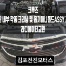 전진모터스 | [작업후기] 쿠르즈 - 예방정비 및 흡기다기관크리닝...라디에이터교환 김포전진모터스에서 작업하였습니다.