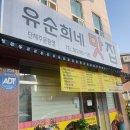 유순희네맛집 이미지