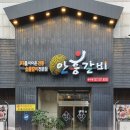안흥갈비 송내점 이미지