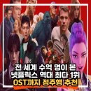 역대 넷플릭스 최다 시청 1위~3위 총정리, 웬즈데이부터 케이팝 데몬 헌터스까지