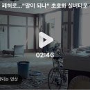 160억 걷더니 폐허로…"말이 되냐" 초호화 실버타운 근황 이미지