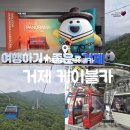 남해의사계 | 거제여행 가볼 만한 곳 : 거제 파노라마 케이블카 타는 법! 예약부터 주차, 할인, 탑승 내돈내산 후기