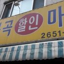 화곡할인마트 이미지