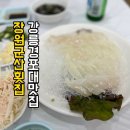 여기도미장원 | 강릉 경포대 가성비 횟집 추천! 장원군산횟집 솔직 후기