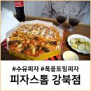 피자스톰 강북점 네이버블로그