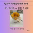 요거프레소 이미지