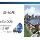 자미쏠라태양광발전소 | 해담쏠라 소개