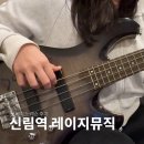 코러스 노래연습장 | 신림역 음악학원 레이지뮤직에서 첫 베이스 레슨