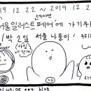 20191222~20191223 서울 나들이 ♡ ^*^ ♡ ( 서울일러스트페어&amp;롯데월드)