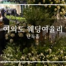 웨딩여율리 | 여의도 웨딩여율리 견적 공유｜투어 후기, 뷔페·주차·당일계약혜택 (2027 하반기)