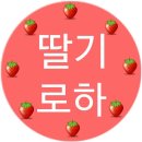 🍀 딸기수연산하 🍀412 이미지