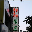 진고개냉면 이미지