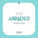 주안사무용가구와중고알뜰센터 이미지