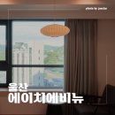 에이치에비뉴 울산삼산점 이미지