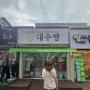 안가네대추빵 이미지