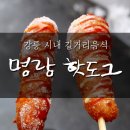 명랑시대쌀핫도그강릉대학로점 | 강릉 명랑핫도그 메뉴, 가격 길거리음식 맛보자