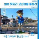 즐거운 자동차 마을 | 일본 돗토리 요나고 코난마을 여행 위치 주차 지도 총정리