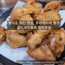 열린공간호프 | 원미동 치킨 골드치킨호프 원미본점 동생들과 함께 한잔