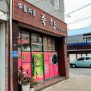 [봉화맛집] 죽향