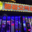 평광오락실