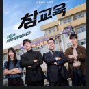 참학원 - 구로구 고척로60길 30 | “학폭 가해자들, 이번엔 진짜 잘못 건드렸다”… 넷플릭스 《참교육》 후기, 역대급 사이다 학원 액션!