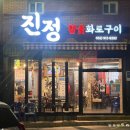 삼호동 공영주차장 | 숯불향가득 갈매기살 맛있는 삼호동 진정참숯화로구이