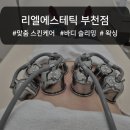 리엘에스테틱 - 공주시 | 리엘에스테틱