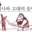 제 1장 선사와 고대의 음악 - 인간은 악기를 만들었다 이미지