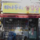하나두리삼겹살