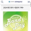 2024 밴드데이 “청춘의 기록” 이미지