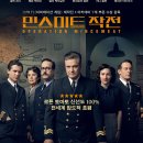 Operation Mincemeat | 민스미트 작전 (Operation Mincemeat, 2021) 시사회 후기