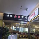 사또숯불갈비 - 수영구 수영로594번길 10 | 금천구 사또숯불갈비 후기