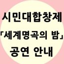 시민대합창제 세계명곡의 밤 | 시민대합창제 「세계명곡의 밤」공연 안내