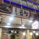 호현로474번길 | [부천] 소사종합시장 맛집 ‘소문난곱창’ 내돈내산