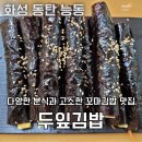 두잎김밥 - 화성시 동탄지성로 143 | 두잎김밥