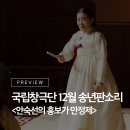 흥겨운 남도민요와 판소리(금)11:00 | 2021년 완창판소리 마지막 무대, 12월 송년판소리 안숙선의 &#39;흥보가 만정제&#39; 프리뷰