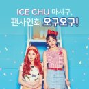 아이스츄 이미지