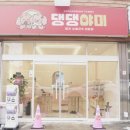 반려견의 건강을 최우선으로 생각하는 애견 수제 간식 댕댕야미