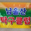 남울산탁구클럽