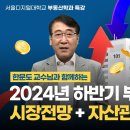 2024년 하반기 부동산 시장전망 & 자산관리전략 | 서울디지털대학교 부동산학과 이미지