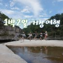 하온비펜션 | 15 1박 2일 거창여행/거창 월성계곡/거창펜션추천/하온비펜션/거창 수승대/대구근교 물놀이/대구 근교...